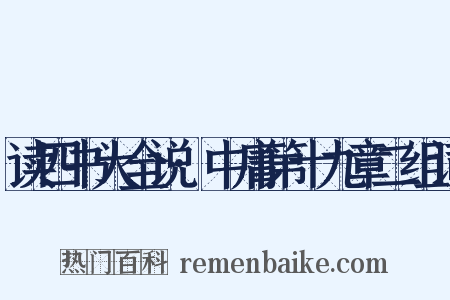 读四书大全说·中庸第十九章二组词是什么意思的图片